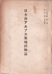 日本南アルプス寒地植物誌  