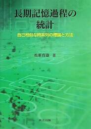 長期記憶過程の統計 自己相似な時系列の理論と方法 