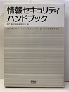 情報セキュリティハンドバック  
