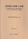 放射線の線源と影響 原子放射線の影響に関する国連科学委員会の、総会に対する1993年報告書　附属書付 