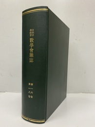 日本中等教育数学会雑誌　第16・18巻（合本製本） 第16巻：第1号～第6号（昭和9年1月～11月） 第18巻：第1号～第6号（昭和11年1月～11月）