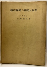 鉄道線路の構造及強度 （Ⅰ-Ⅱ）合本版 Ⅰ：構造編　Ⅱ：強度編 