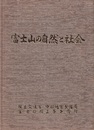 富士山の自然と社会 富士砂防30周年記念誌 