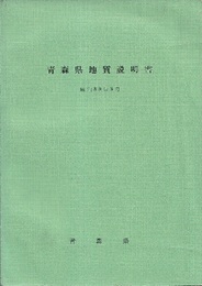 青森県地質説明書　（欠：1／20万地質図）本文のみ  