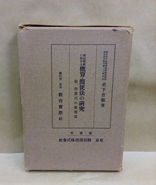 国民学校に於ける概算・簡便法の研究 附：計算尺の使用法 