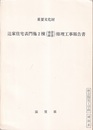 重要文化財　辻家住宅表門他2棟（南倉・前倉）修理工事報告書  