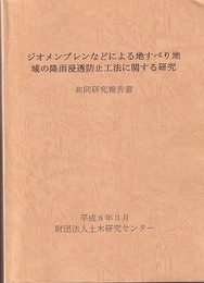 ジオメンブレンなどによる地すべり地域の降雨浸透防止工法に関する研究　共同研究報告書　平成8年3月  