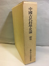 中国古代科学史論　続篇  