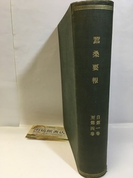 蠶桑要報　1巻～4巻（41冊合本個人製本）  