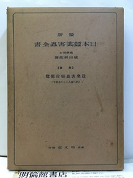 最新日本蠶業害蟲全書（最新日本蚕業害虫全書）附録：蠶桑害蟲駆除便覧  