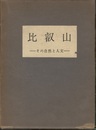 比叡山 その自然と人文 