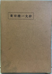廣田精一文抄　　1930  