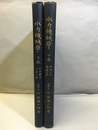 水力機械学 上下巻 上：水力学及水車の部　下：喞筒及水圧機の部 