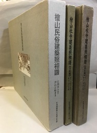 檜山民俗建築照相譜／檜山社寺建築照相譜（寺院編・神社編） 3冊セット 