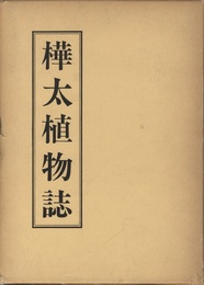 樺太植物誌　1　はなやすり科～かやつりぐさ科  