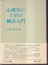 心理学のための統計入門  