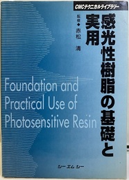 感光性樹脂の基礎と実用（普及版）  