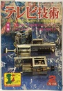 (雑誌) テレビ技術　第18巻第 2号（通巻203号）第11回テレ修試験合格のポイント あなたのカラーTV知識を整理する 