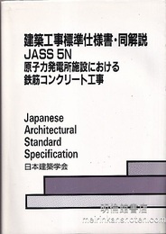 建築工事標準仕様書・同解説(JASS5N) 原子力発電所施設における鉄筋コンクリート工事　1985制定/2001改定(第2次)（旧版）  