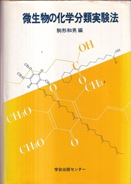 微生物の化学分類実験法  