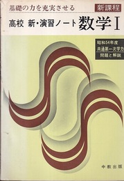 高校　新・演習ノート数学1（新課程）解答編付 基礎の力を充実させる　昭和54年度共通一次学力試験 