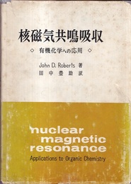 核磁気共鳴吸収 有機化学への応用 