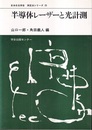 半導体レーザーと光計測  