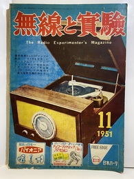 無線と実験　昭和26年11月号 高忠実度6L6PPアンプの製作 