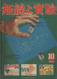 無線と実験　昭和25年10月号　最近の無調整スーパーほか  