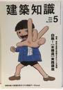 建築知識　2012年 5月号 （特集）白熱！［木構造］実践講座【付録欠】 特別付録：木構造計算ガイド＆関連データbook 