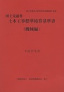国土交通省 土木工事標準積算基準書（機械編） 平成27年度 Ⅸ編：機械設備 