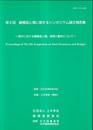 第 8回　鋼構造と橋に関するシンポジウム論文報告集 海外における鋼構造と橋、実例と動向について 