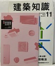 建築知識　2010年11月号 （特集）省エネ住宅：最新攻略法 特別付録：選び方が一目で分かる！最新・住宅設備機器カタログ 
