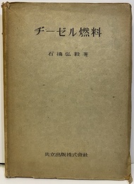 ヂーゼル燃料  