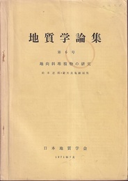 地向斜堆積物の研究  