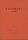 南極雪氷調査指針（改訂版）　1995.11  