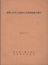 夏期只見川上流域水文気象調査総合報告  