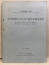 和泉葛城山系自然公園学術調査報告書 現存植生図付　1／5万 