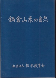 鍋倉山系の自然  
