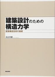 建築設計のための構造力学 建築構造技術の基礎 