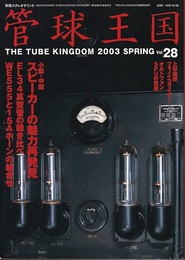 管球王国　Vol.28 小型・中型スピーカーの魅力再発見 