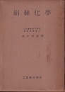 絹絲化学（絹糸化学）  