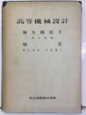 高等機械設計（合本）　3　軸及軸接手／軸受  