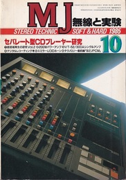 無線と実験　昭和60年10月号 特集：セパレート型CDプレーヤー研究 