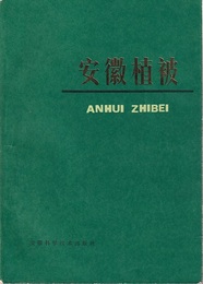 （中文）安徽植被  