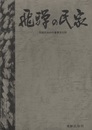 飛騨の民家 飛騨民俗村の重要文化財 
