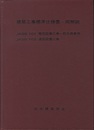 建築工事標準仕様書・同解説（JASS101）電気設備工事一般共通事項（JASS103）通信設備工事　1978年  