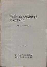 中国自動車道霧対策に関する調査研究報告書  