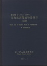 環境調査・アセスメントのための北海道高等植物目録 （4） 合弁花植物  
