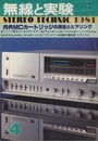 無線と実験　昭和56年 4月号 内外MCカートリッジの測定とヒアリング 